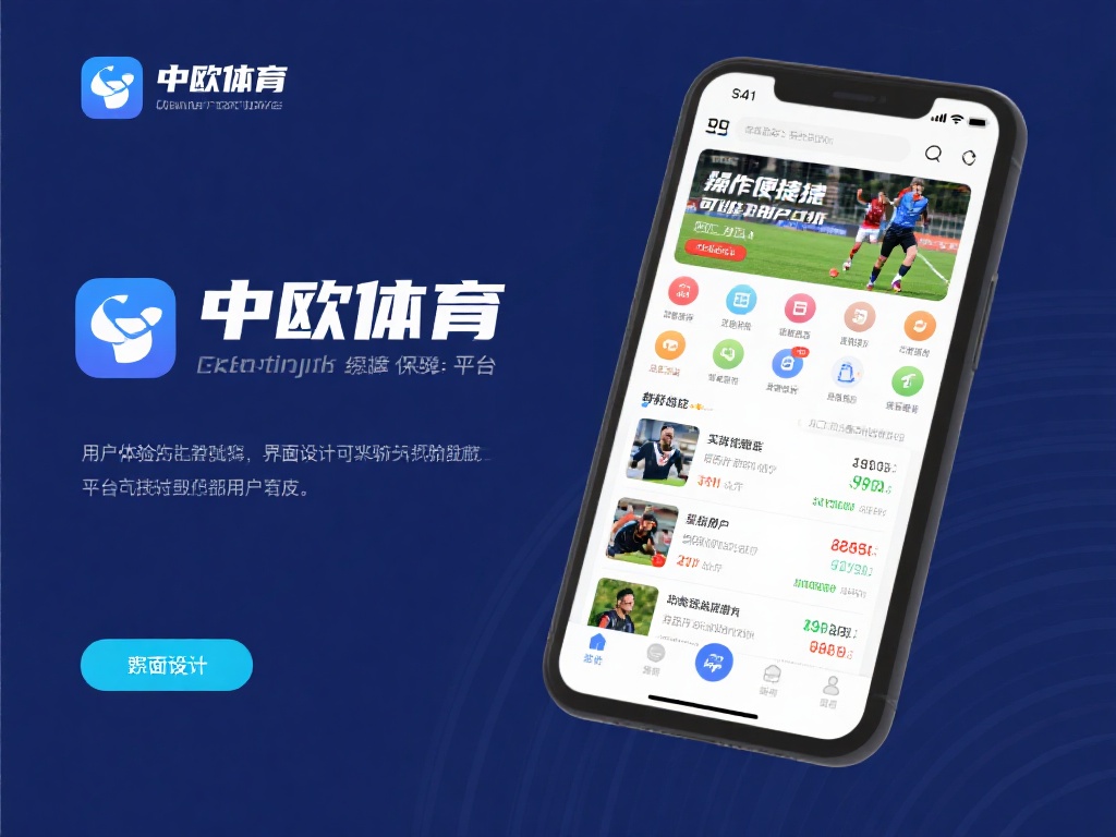 中欧体育靠谱么?资金安全有保障吗? (中欧体育平台靠谱吗?资金安全是否有保障?) 除了技术保障,平台的用户体验和口碑也是判断其可靠性