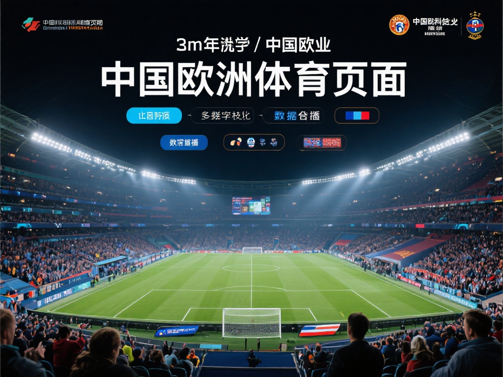 近年来，中欧在体育产业的合作呈现出多样化和深层次的