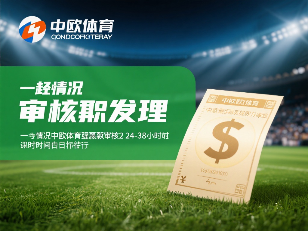 审核处理：一般情况下，中欧体育提现审核会在24-4